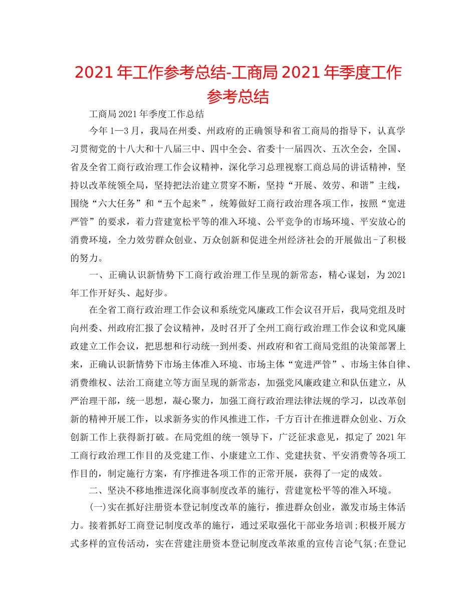2024年工作参考总结-工商局2024年季度工作参考总结 _第1页