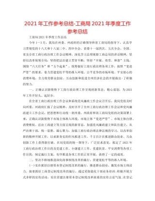 2024年工作参考总结-工商局2024年季度工作参考总结 