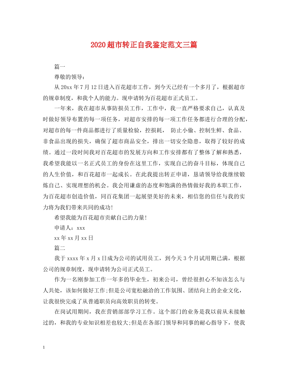 2024超市转正自我鉴定范文三篇 _第1页