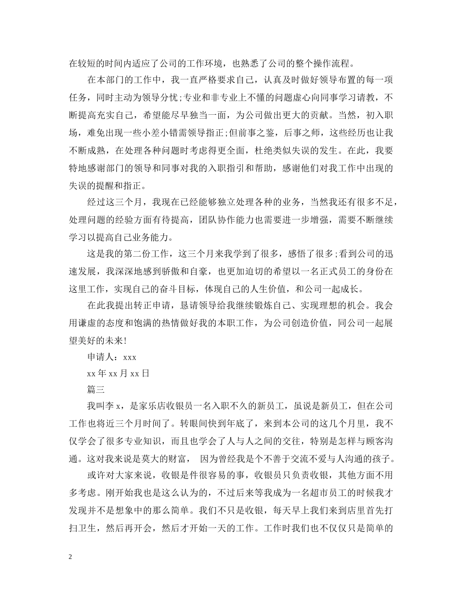 2024超市转正自我鉴定范文三篇 _第2页