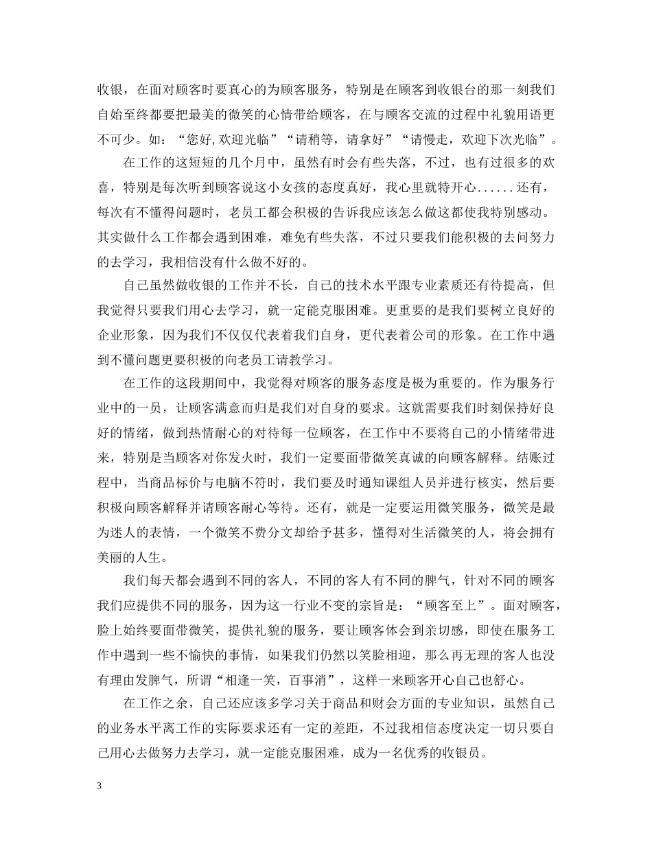 2024超市转正自我鉴定范文三篇 _第3页