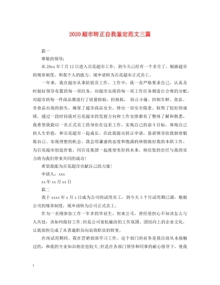 2024超市转正自我鉴定范文三篇 