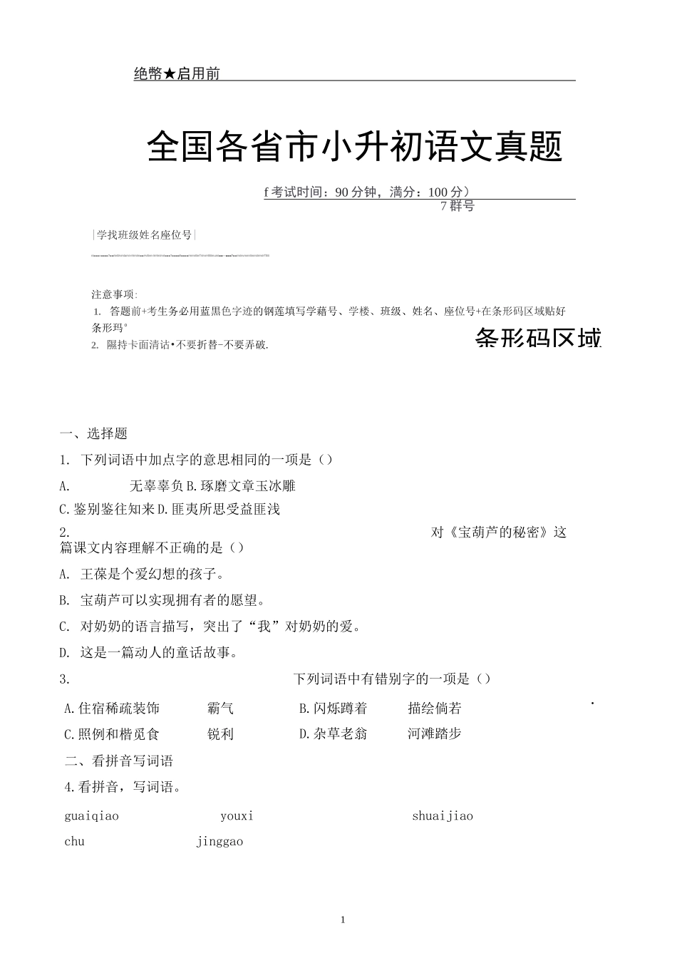 【小升初】2020年海南省海口市小升初语文毕业会考试题含答案(全网唯一)_第1页