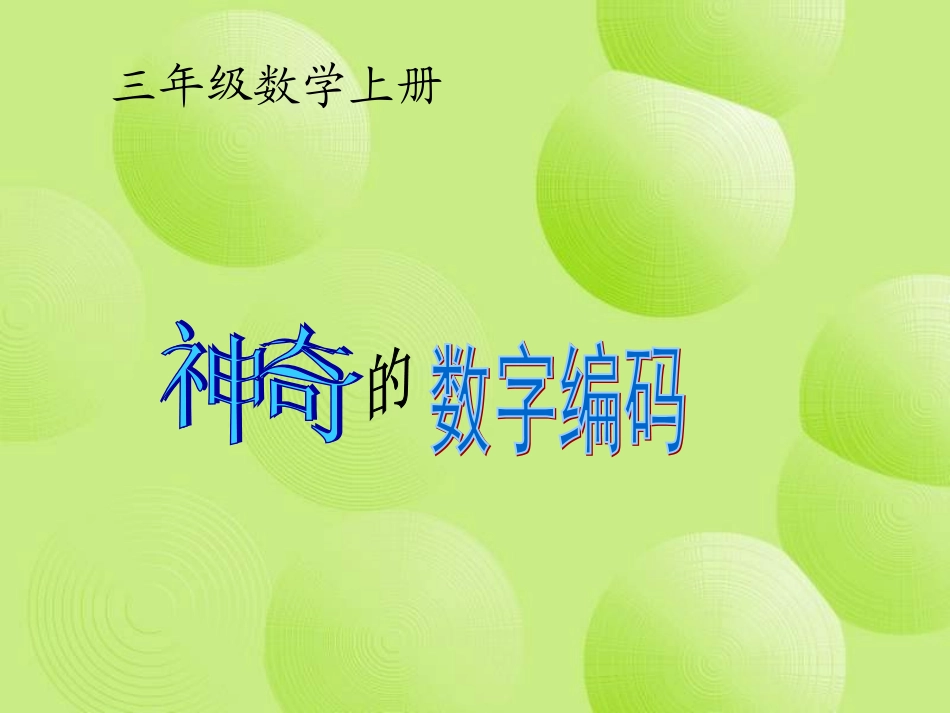 神奇的数字编码-1_第1页