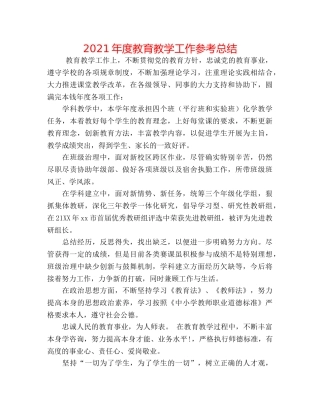 2024年度教育教学工作参考总结 