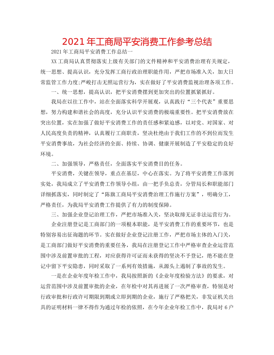 2024年工商局安全生产工作参考总结 _第1页