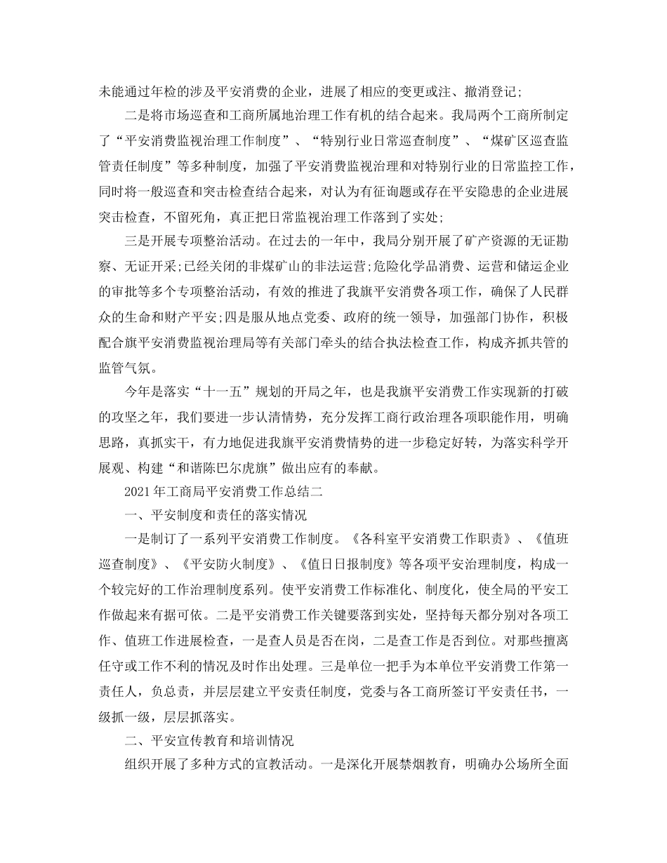 2024年工商局安全生产工作参考总结 _第2页