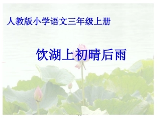 人教版小学语文三年级上册--饮湖上初晴后雨PPT课件