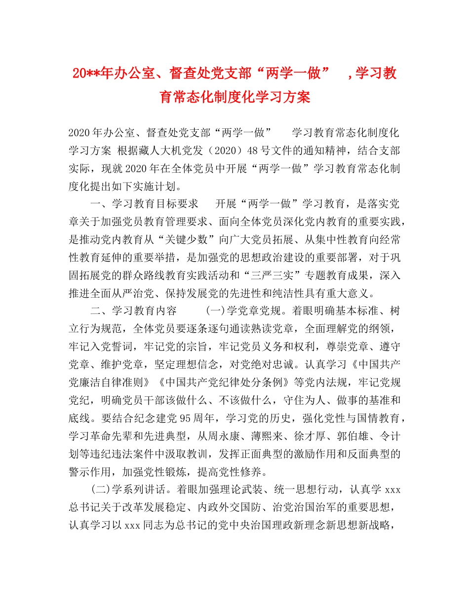 20--年办公室、督查处党支部“两学一做”　,学习教育常态化制度化学习方案 _第1页