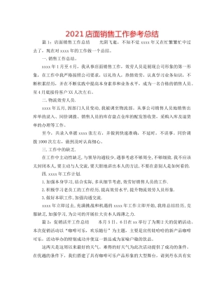 2024店面销售工作参考总结 