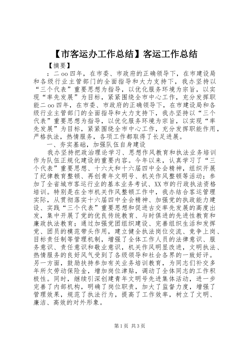 【市客运办工作总结】客运工作总结_第1页
