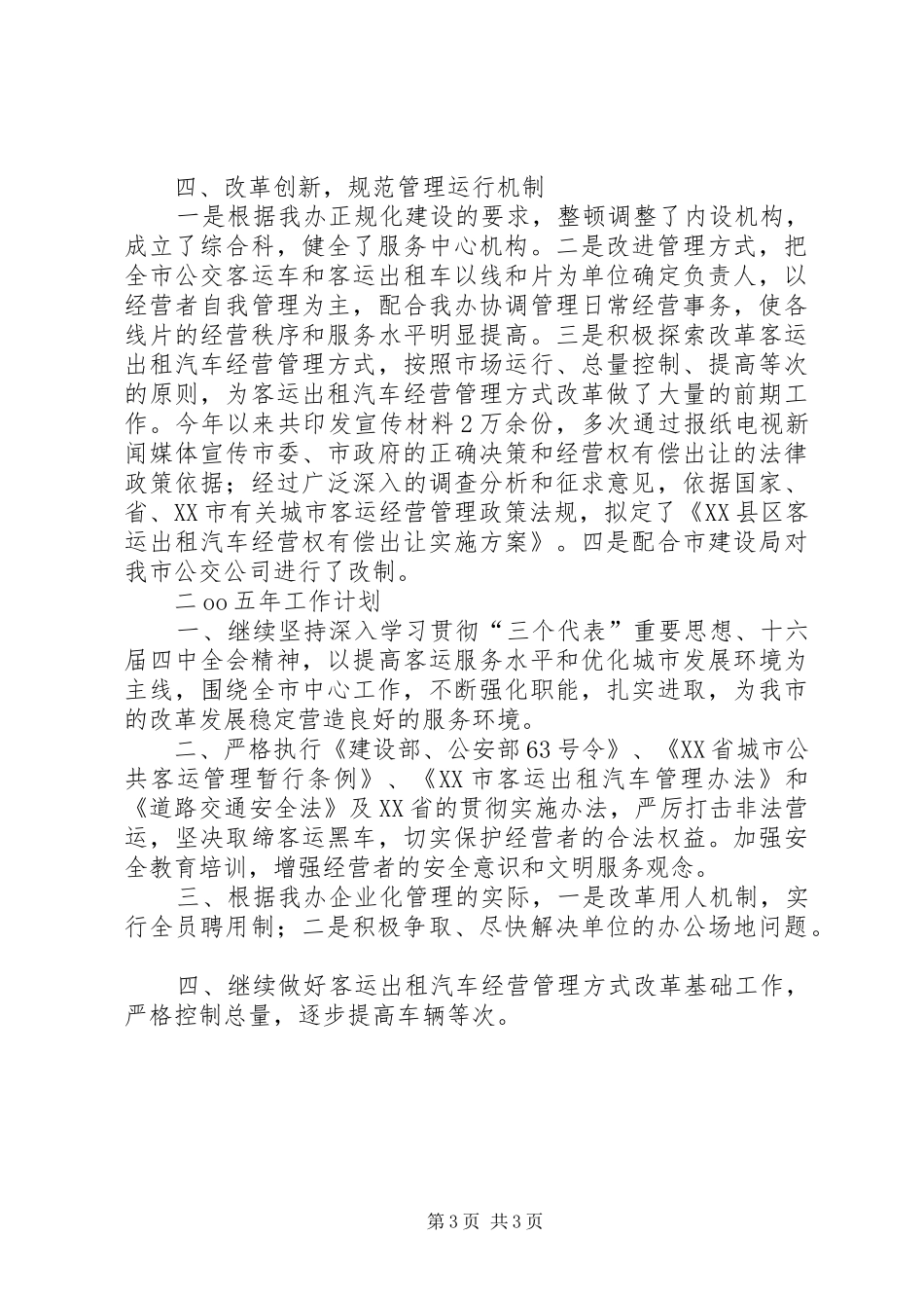 【市客运办工作总结】客运工作总结_第3页