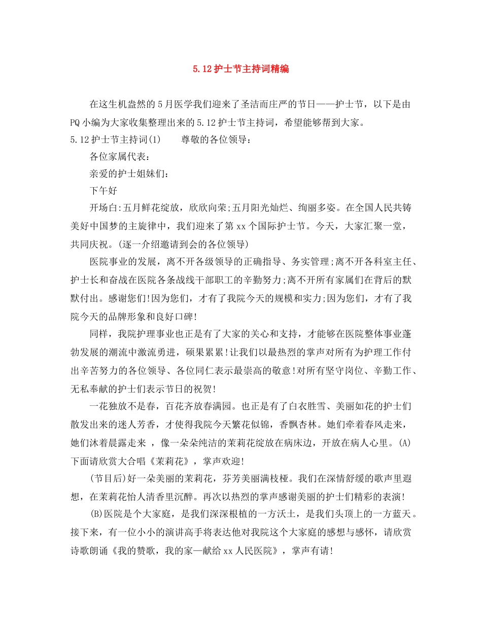 512护士节主持词精编 _第1页