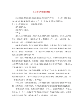 512护士节主持词精编 