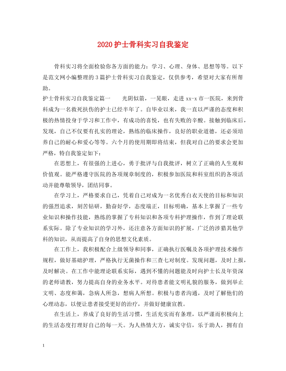 2024护士骨科实习自我鉴定 _第1页