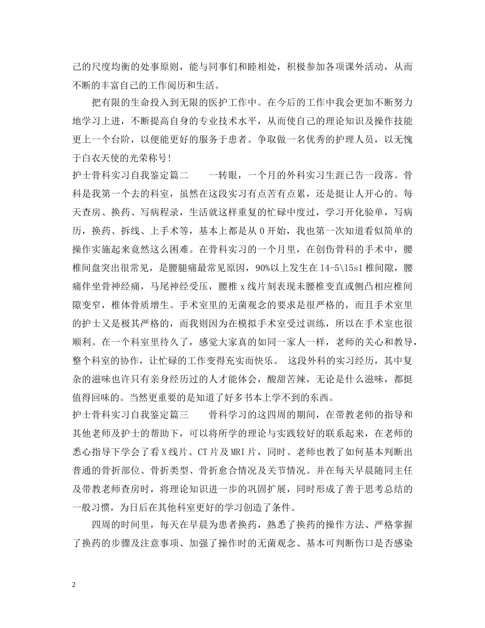 2024护士骨科实习自我鉴定 _第2页