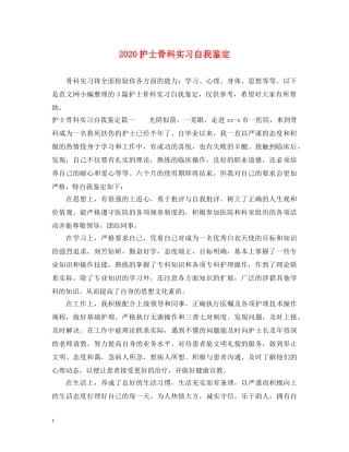 2024护士骨科实习自我鉴定 