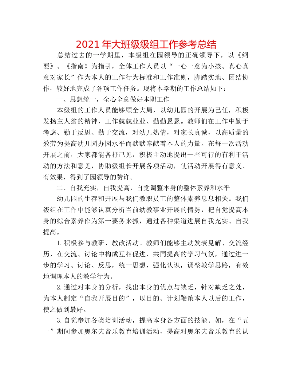 2024年大班级级组工作参考总结 _第1页