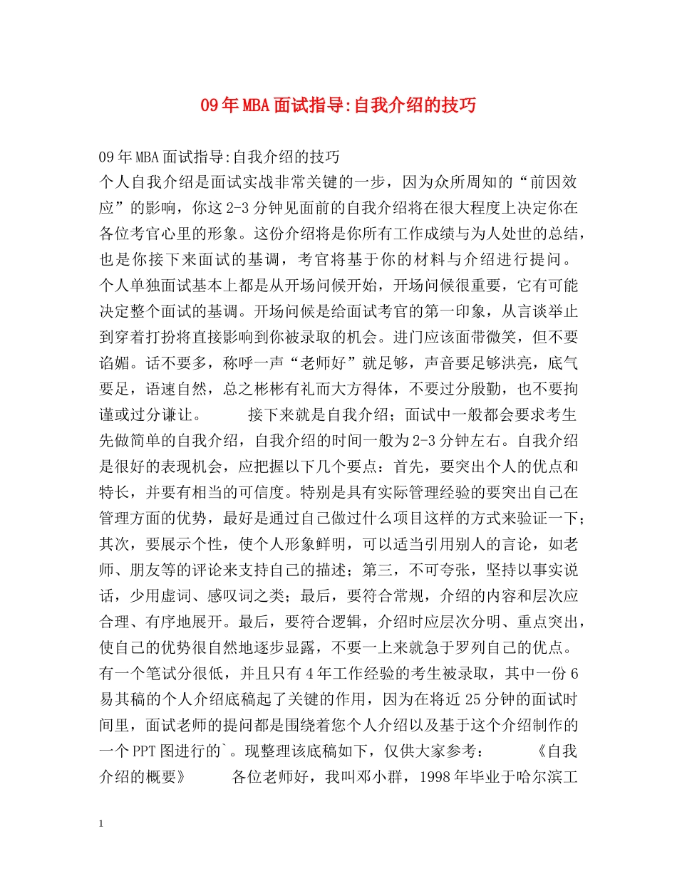 09年MBA面试指导-自我介绍的技巧 _第1页
