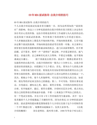 09年MBA面试指导-自我介绍的技巧 