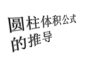 圆柱体积公式的推导.