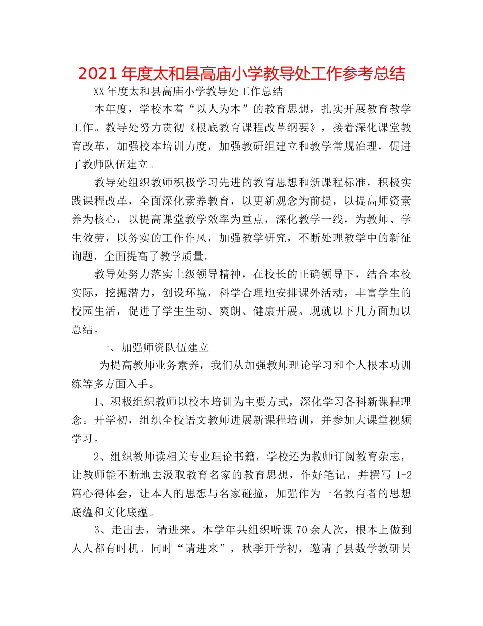 2024年度太和县高庙小学教导处工作参考总结 _第1页