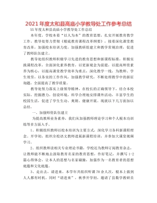 2024年度太和县高庙小学教导处工作参考总结 