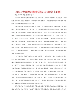 2024大学军训参考总结1000字「4篇」 