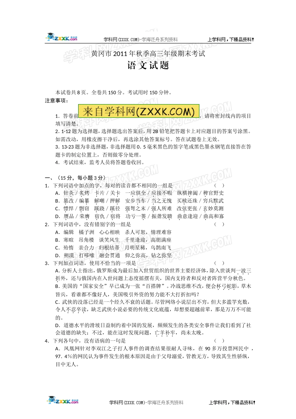 湖北省黄冈市2012届高三上学期期末考试语文试题_第1页