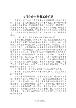 4月办公室秘书工作总结