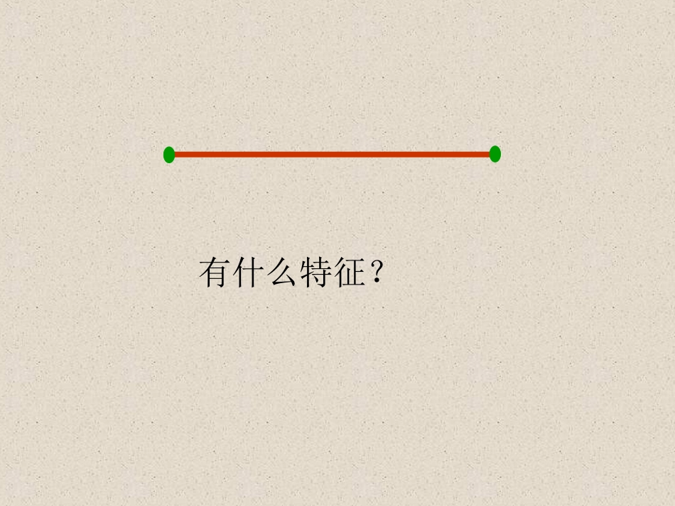 人教新课标数学四年级上册《直线、射线和角》PPT课件修改版_第3页