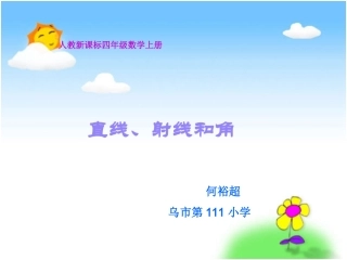人教新课标数学四年级上册《直线、射线和角》PPT课件修改版