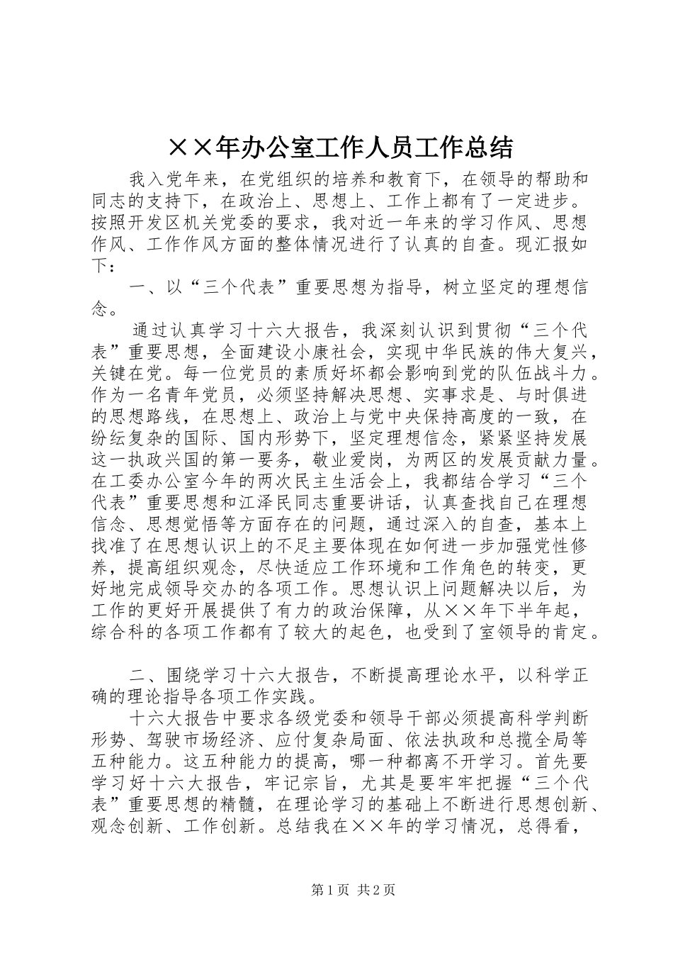 ××年办公室工作人员工作总结_第1页