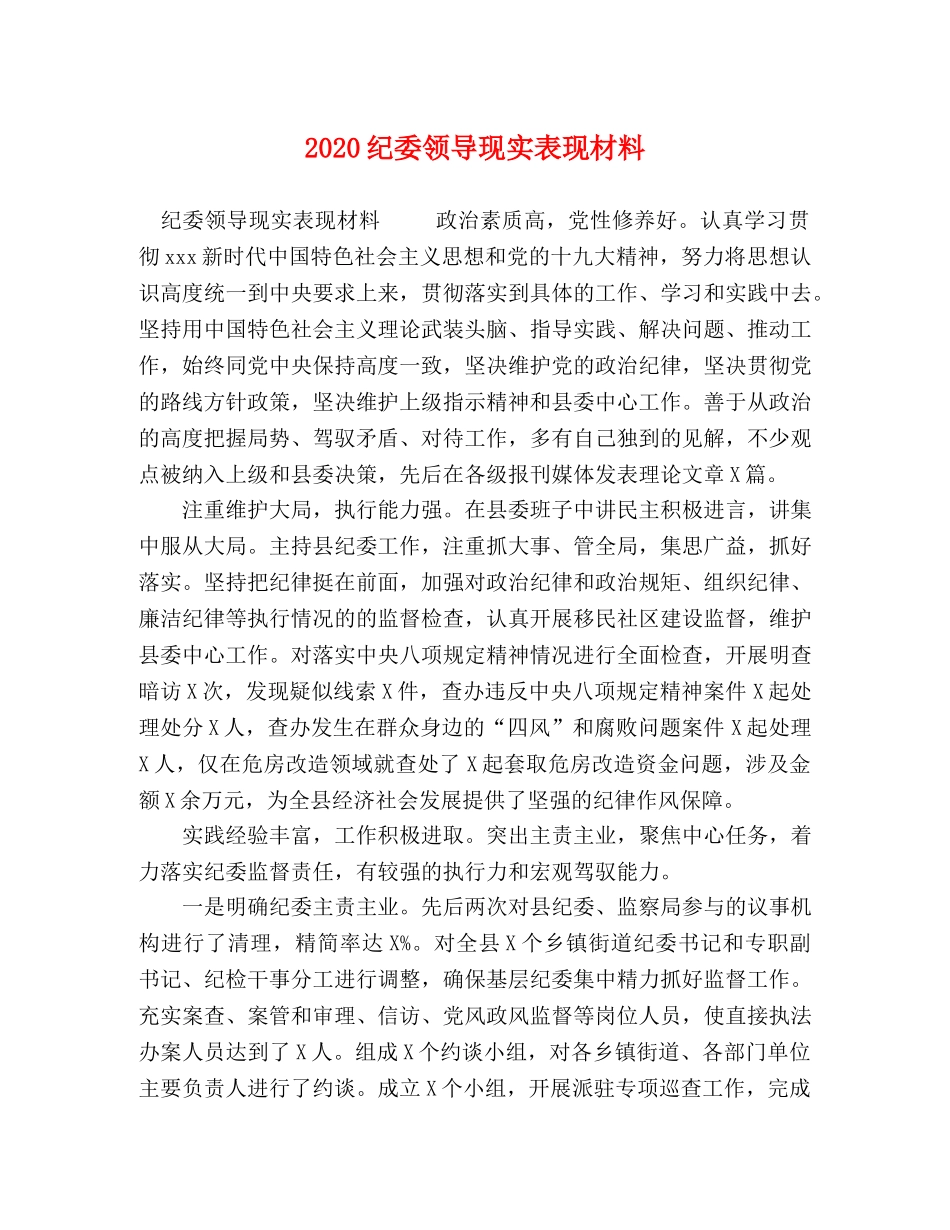 2024纪委领导现实表现材料 _第1页