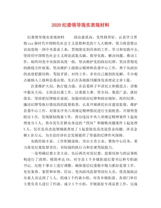 2024纪委领导现实表现材料 