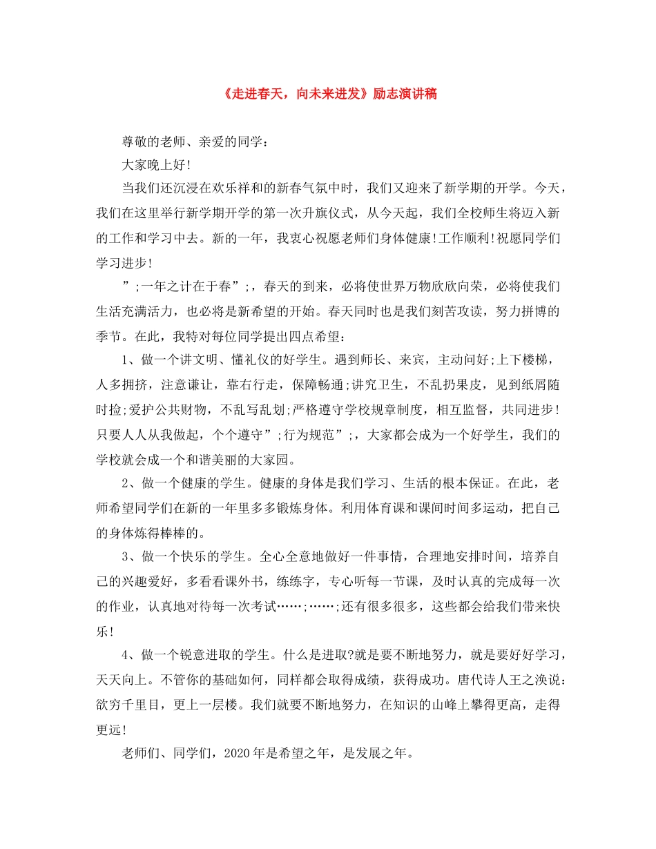 《走进春天，向未来进发》励志演讲稿 _第1页