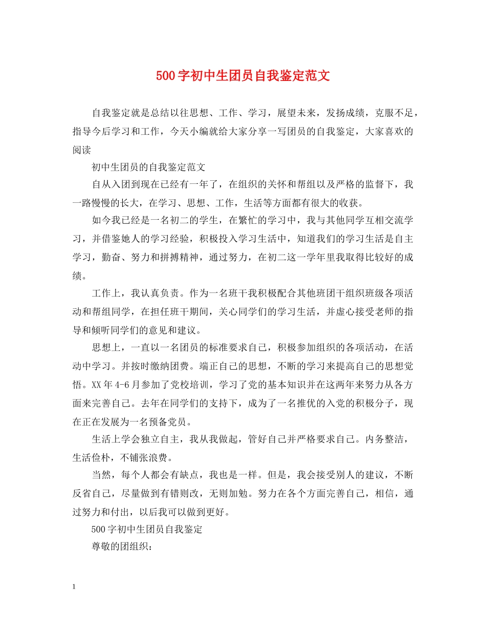 500字初中生团员自我鉴定范文 _第1页