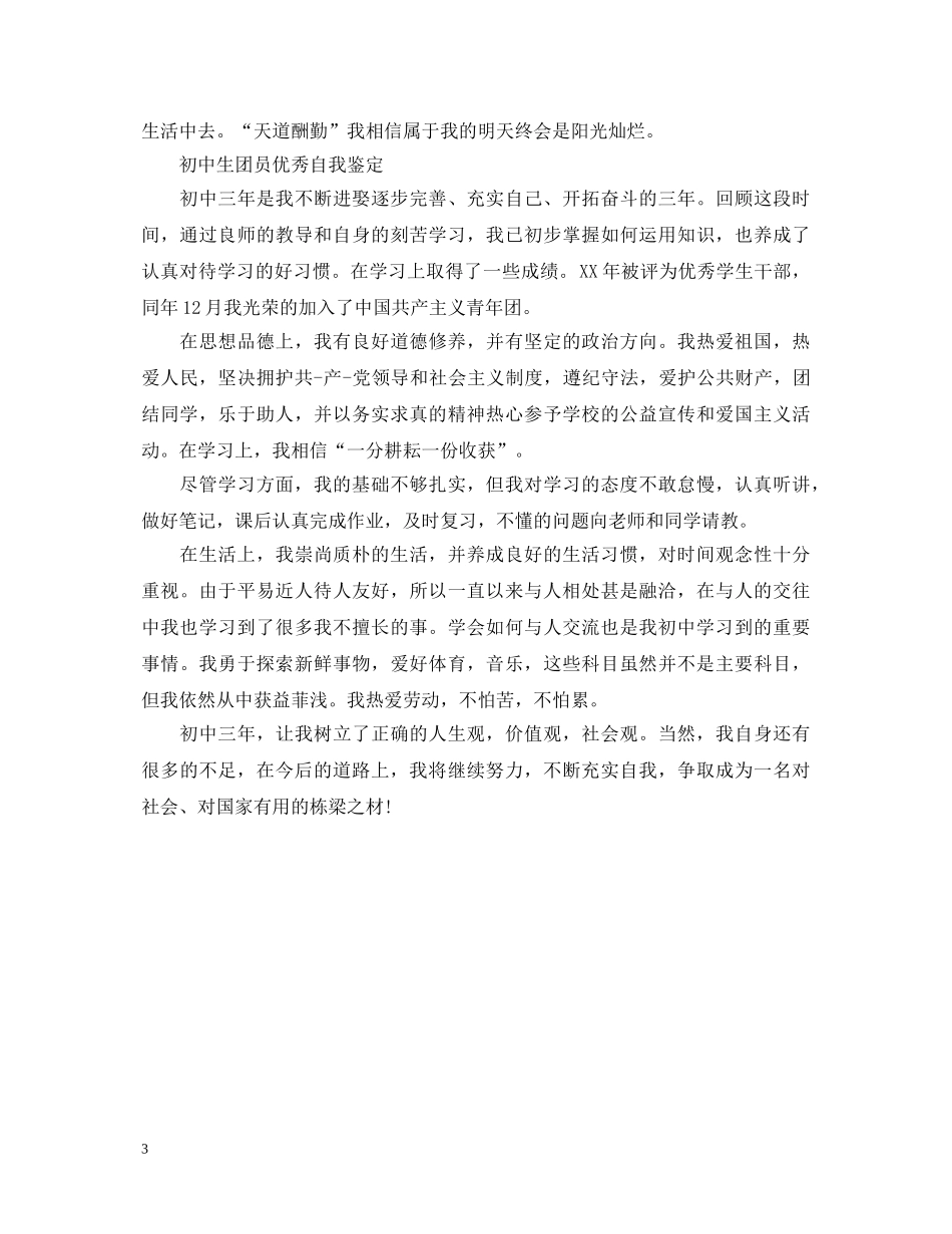 500字初中生团员自我鉴定范文 _第3页