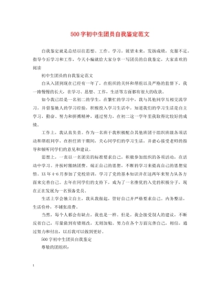500字初中生团员自我鉴定范文 