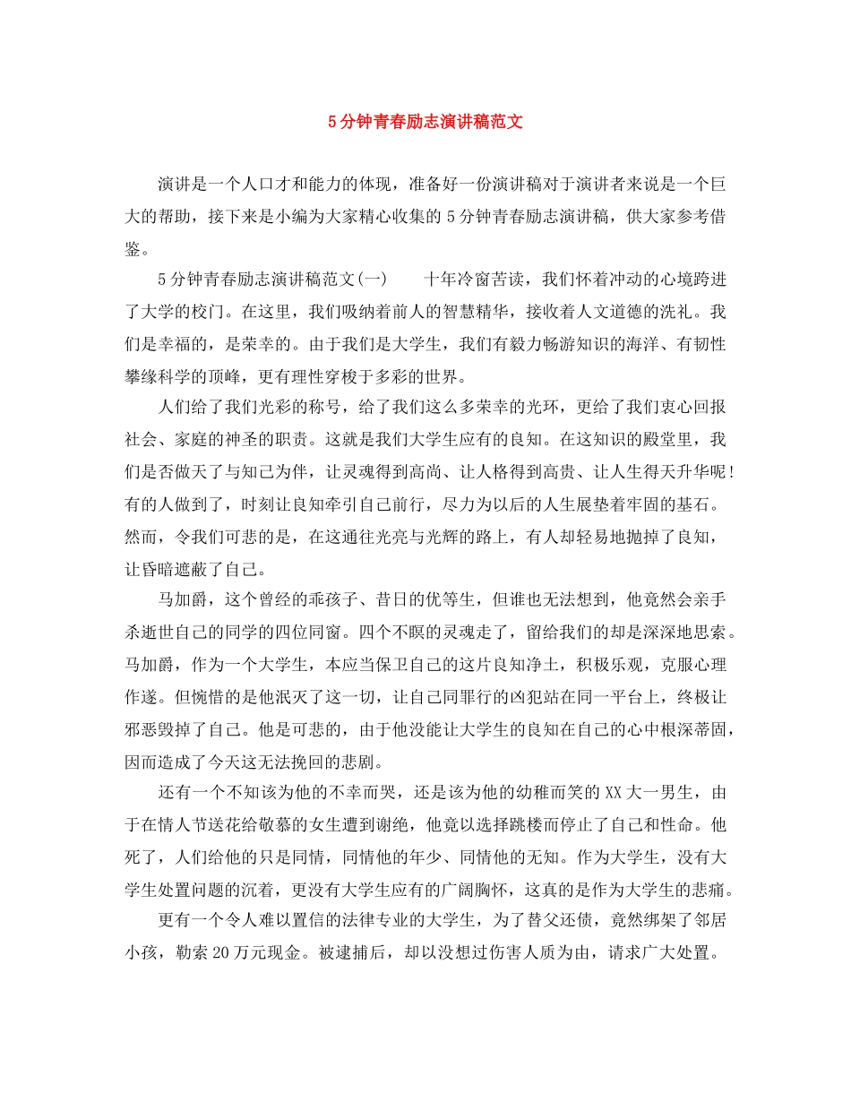 5分钟青春励志演讲稿范文 _第1页