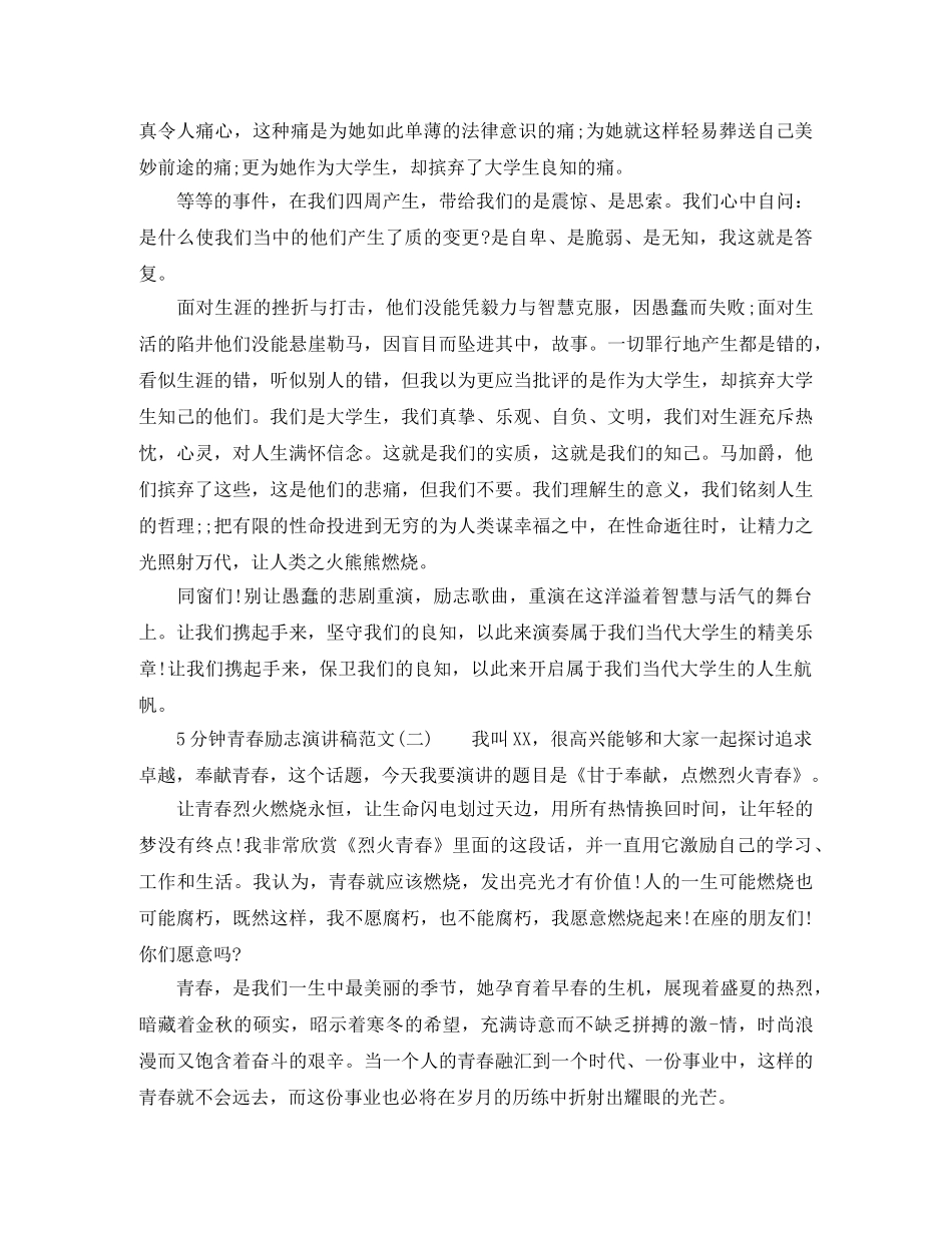 5分钟青春励志演讲稿范文 _第2页