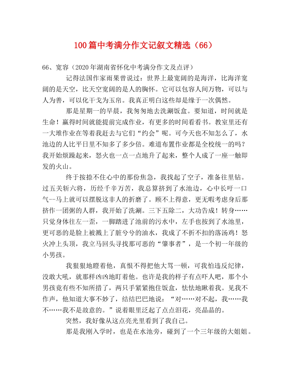100篇中考满分作文记叙文精选（66） _第1页