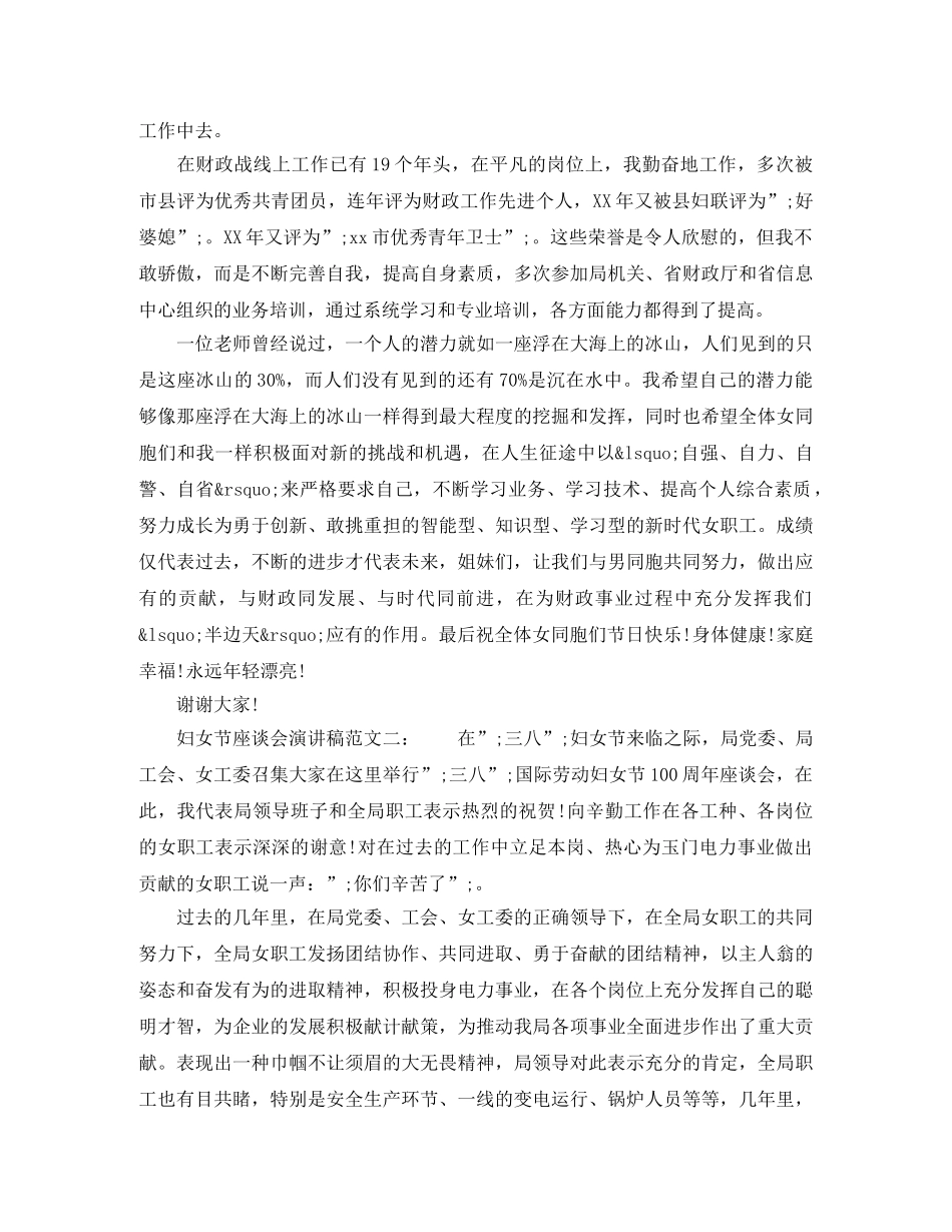 2024妇女节座谈会演讲稿范文精选 _第2页