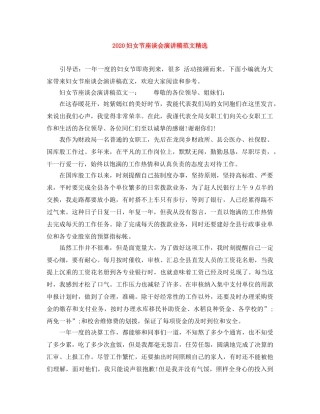 2024妇女节座谈会演讲稿范文精选 