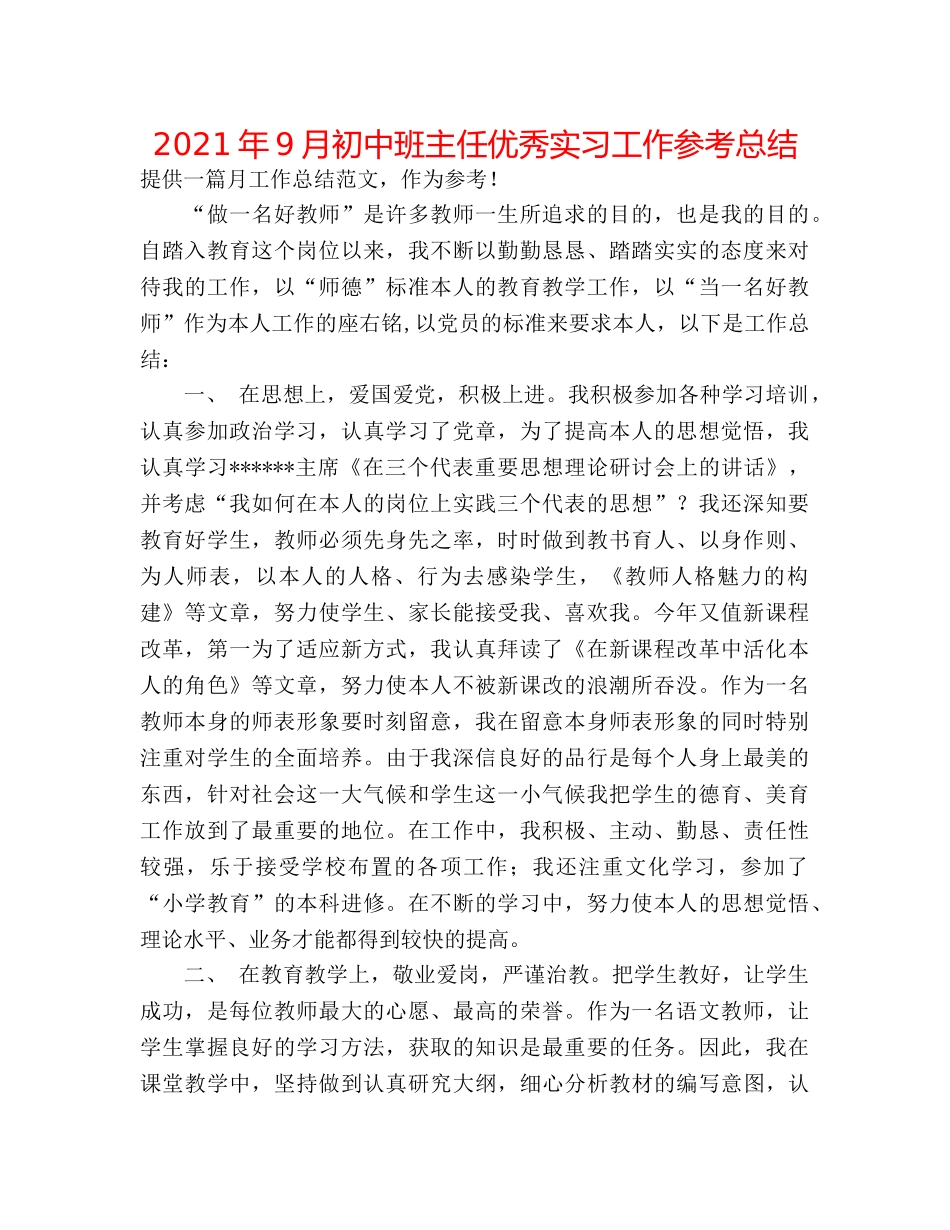 2024年9月初中班主任优秀实习工作参考总结 _第1页