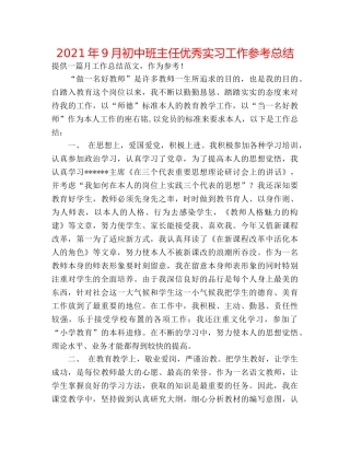 2024年9月初中班主任优秀实习工作参考总结 