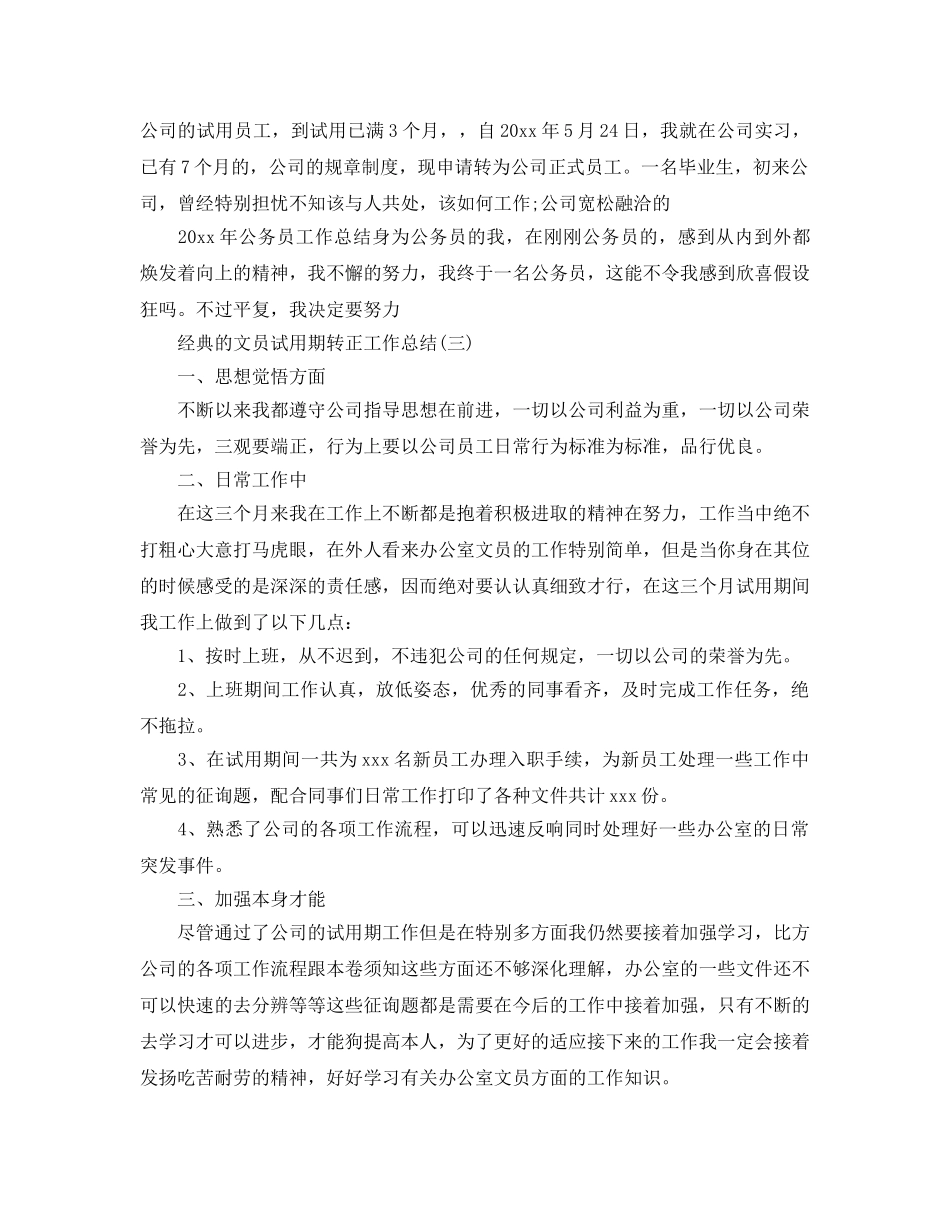 2024公司文员试用期转正工作参考总结5篇 _第3页