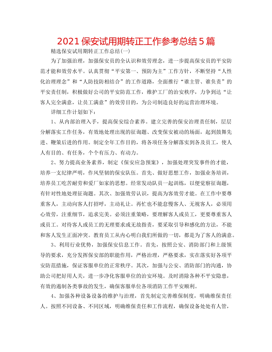 2024保安试用期转正工作参考总结5篇 _第1页