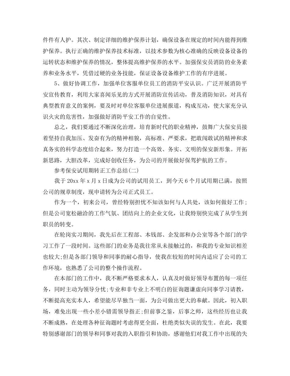 2024保安试用期转正工作参考总结5篇 _第2页
