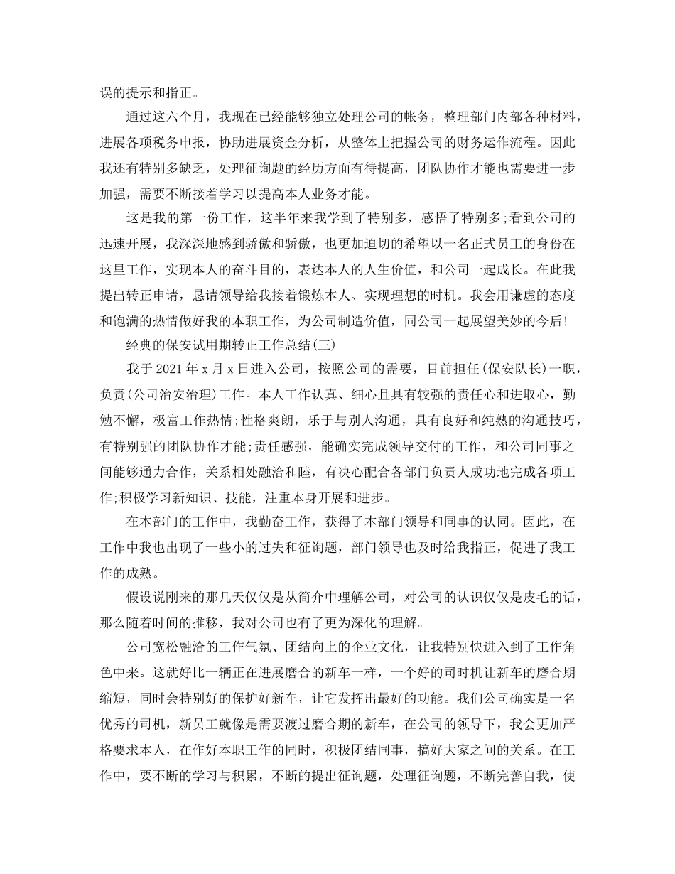 2024保安试用期转正工作参考总结5篇 _第3页